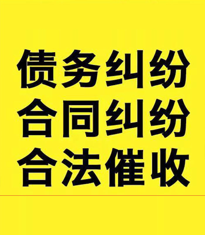 宝山专业要账公司